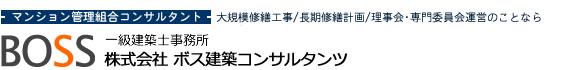 マンション改修設計なら大規模修繕設計事務所のボス建築コンサルタンツ