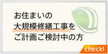 お住まいの大規模修繕工事をご計画ご検討中の方