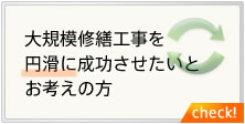 大規模修繕工事を円滑に成功させたいとお考えの方