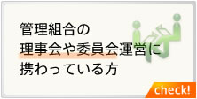 管理組合の理事会や委員会運営に携わっている方