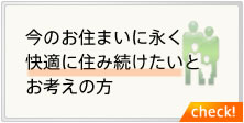 今のお住まいに長く快適に住み続けたいとお考えの方