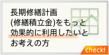 長期修繕計画(修繕積立金)をもっと効果的に利用したいとお考えの方