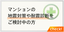 マンションの地震対策や耐震診断をご検討中の方